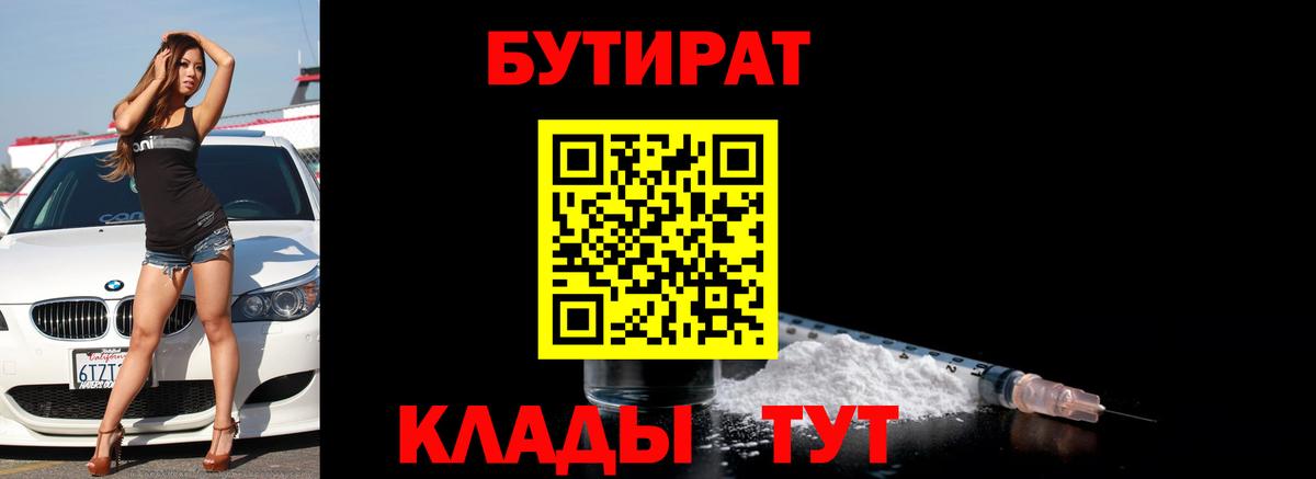 Сочи  БУТИРАТ BDO 33%  Вход с VPN 