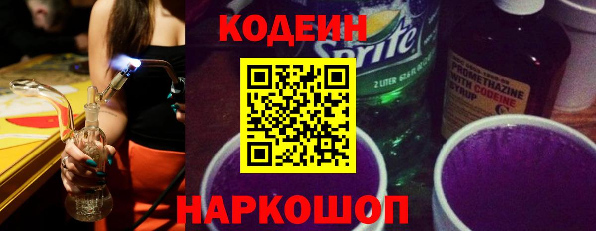 Кодеин Purple Drank Сочи