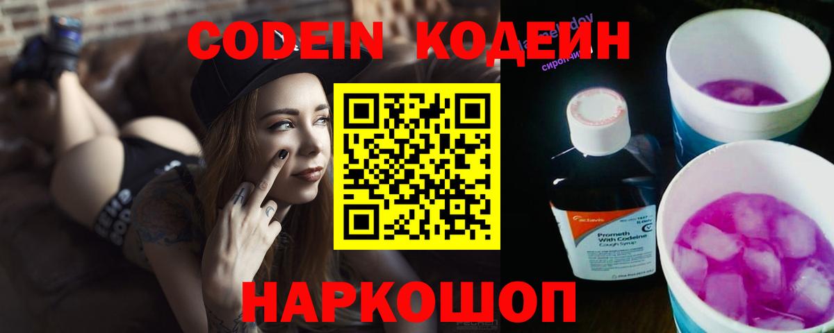 Codein напиток Lean (лин)  Вход с VPN  Сочи 